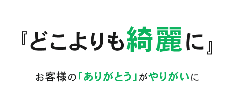 『どこよりも綺麗に』お客様の「ありがとう」がやりがいに